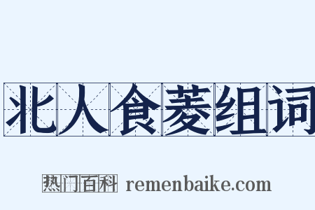 北人食菱组词是什么意思的图片